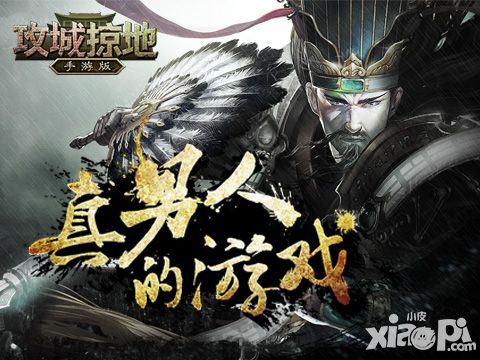 关羽变身斯巴达 《攻城掠地》手游版新珍宝曝光