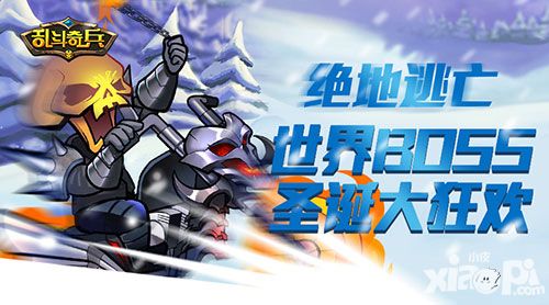 绝地逃亡 《乱斗奇兵》世界BOSS圣诞大狂欢