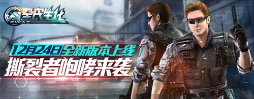 《全民生化》新版本今日上线  七大活动给力助阵