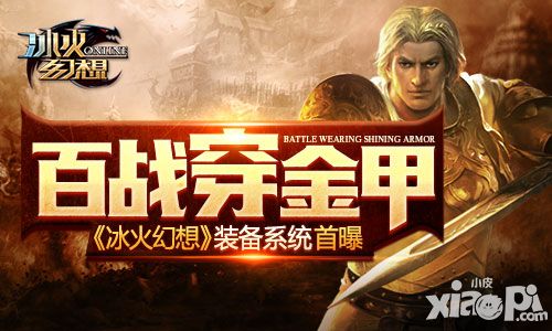 百战穿金甲 《冰火幻想》装备系统首曝