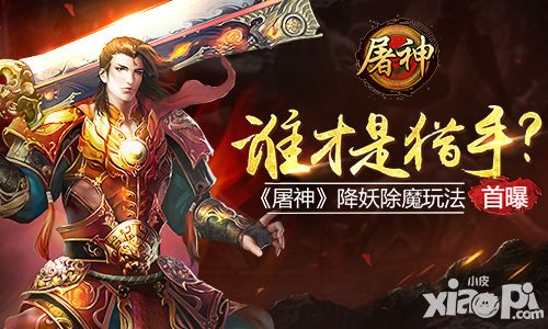 谁才是猎手 《屠神》降妖除魔玩法首曝