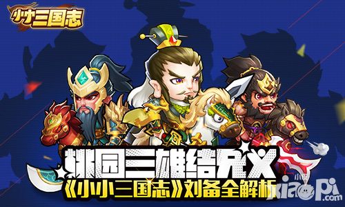 桃园三雄结兄义 《小小三国志》刘备全解析