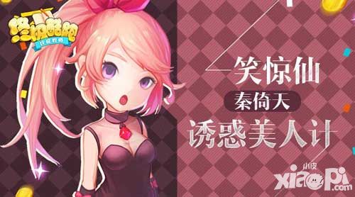 一笑惊仙 《终极酷跑》秦倚天诱惑美人计