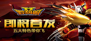 《天天数码兽》即将首发 五大特色带你飞