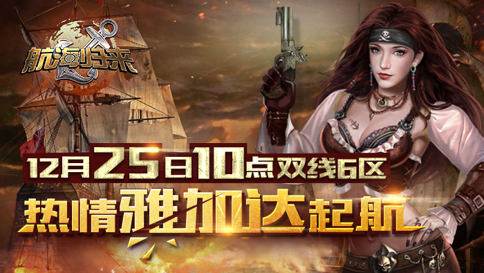 热情雅加达 《航海归来》双线6区今日起航
