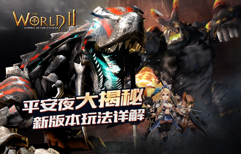 平安夜大揭秘 《世界2》2.0新版本核心玩法详解