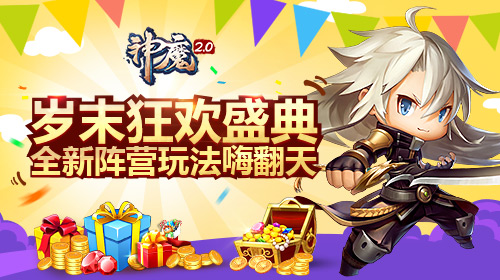 《神魔》岁末狂欢盛典 全新阵营玩法嗨翻天