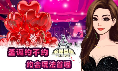 圣诞约不约 《全民巨星》约会玩法曝光