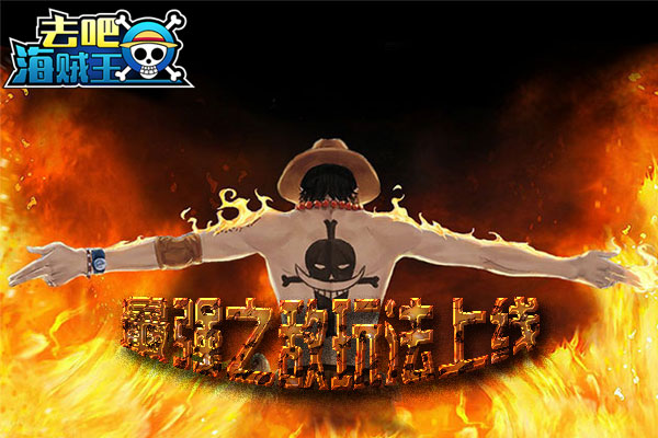 《去吧海贼王》最强之敌玩法上线 开启王者之路