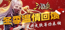 冬季温情回馈 《三国杀》圣蛋献礼