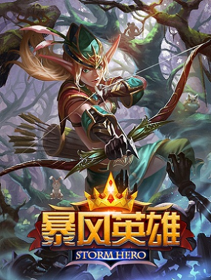 《暴风英雄》画出英雄 进击之路