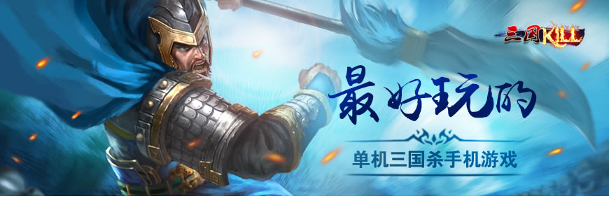 《三国kill》八百里加急 4.1.0内容抢先看