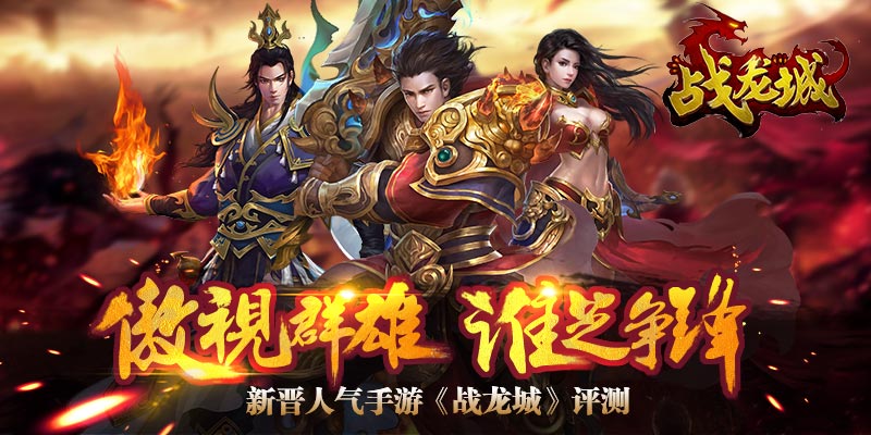 傲视群雄谁与争锋 新晋人气手游《战龙城》评测
