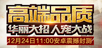 吹响号角《神域大乱斗》安卓精英内测今日开启