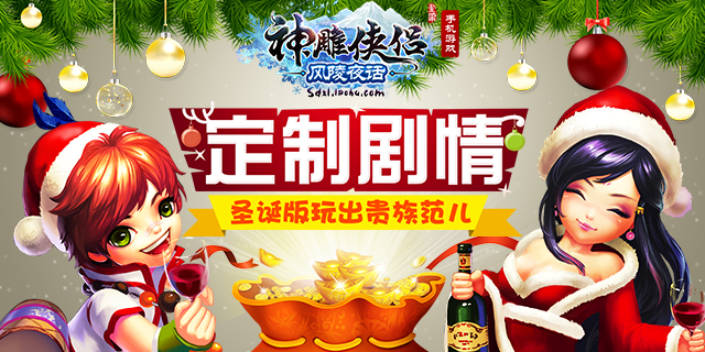 定制剧情《神雕侠侣》圣诞版玩出贵族范儿