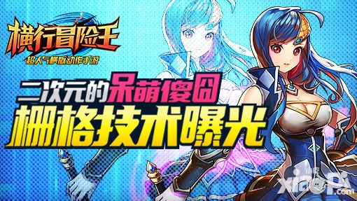 二次元的呆萌傻囧 《横行冒险王》栅格技术曝光