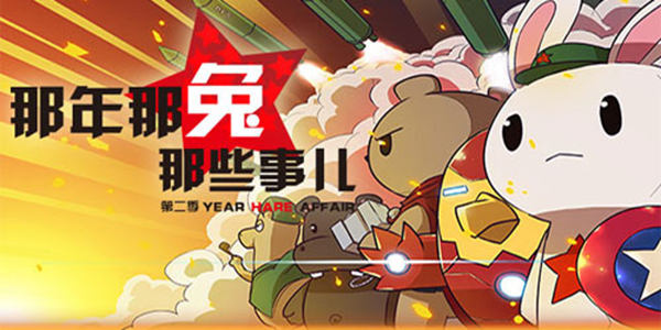 《那年那兔那些事儿》手游下架 作者开启谣言粉碎机