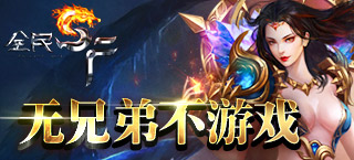 召唤公会再增十万战力！《全民SF》新版大战开启！