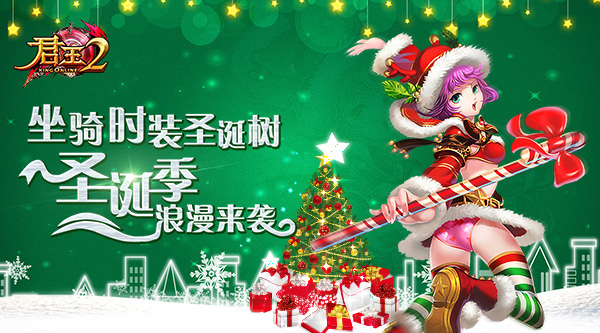 坐骑时装圣诞树 《君王2》圣诞季浪漫来袭