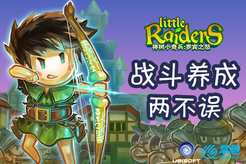 复合型创新手游 《神树小奇兵：罗宾之怒》战斗养成两不误