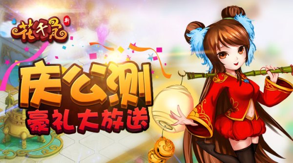 节日专属妖神出世 《新花千骨》闪耀公测