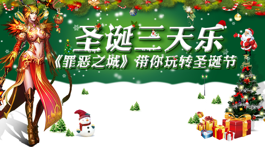 圣诞三天乐 《罪恶之城》带你玩转圣诞节