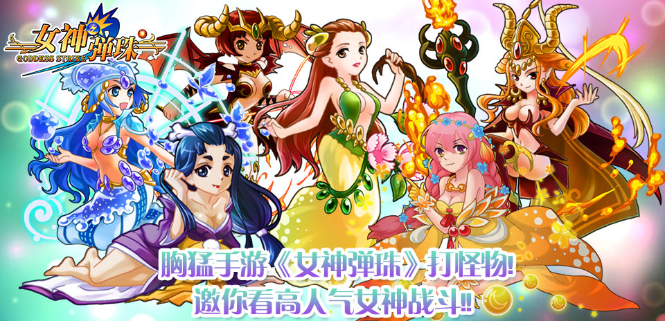 《女神弹珠》打怪物 邀你看高人气女神战斗