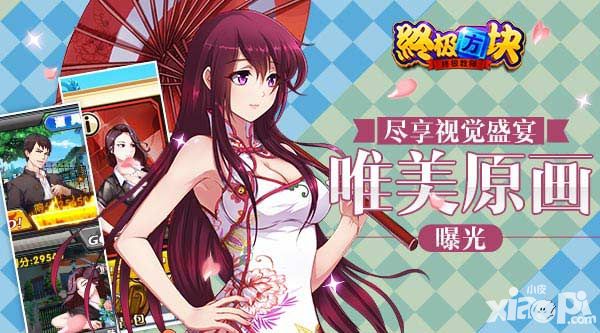 尽享视觉盛宴 《终极方块》唯美原画曝光