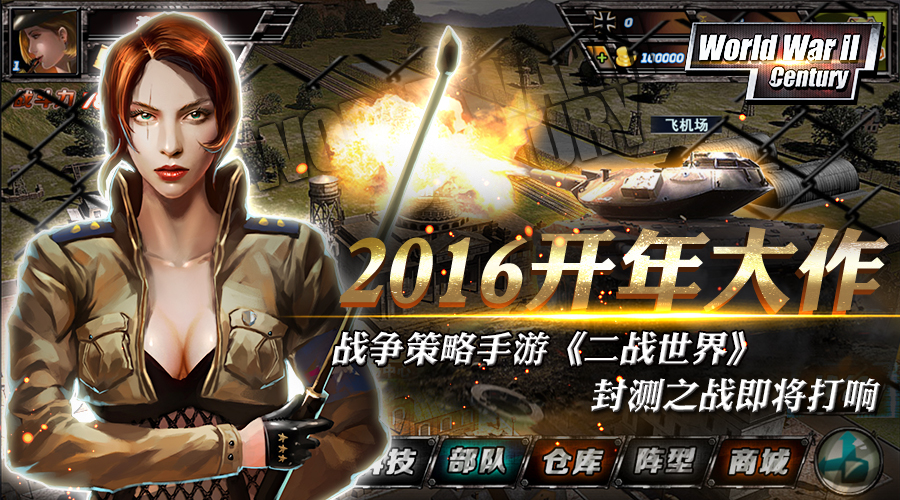 2016开年大作 战争策略手游《二战世界》封测之战即将打响