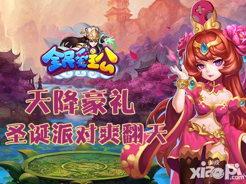 天降豪礼 《全民爱主公》圣诞派对爽翻天