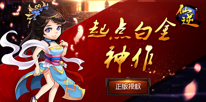 平安夜里话天道 《仙逆》圣诞壕礼全面开启