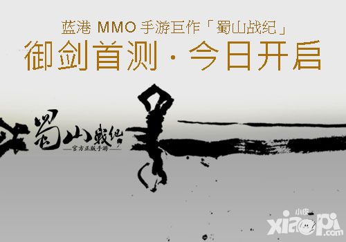 蓝港MMO手游巨作 《蜀山战纪》御剑首测今日开启