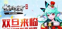 双旦来临 《十万个冷笑话》双旦嘉年华精彩不停歇