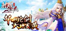 圣诞“城会玩”《射雕英雄传3D》手游镖行九州欢乐解密