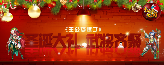 《主公受惊了》圣诞大礼 武将齐聚