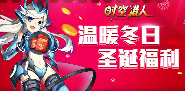 金钩贝尔 《时空猎人》祝你圣诞快乐