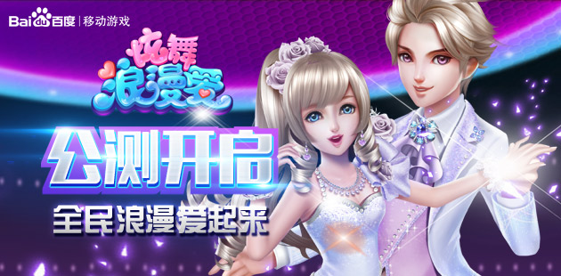 《炫舞浪漫爱》公测开启 手机玩炫舞