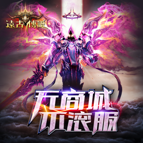首款无商城手游《远古传说》 拒绝一切数值买卖强规则