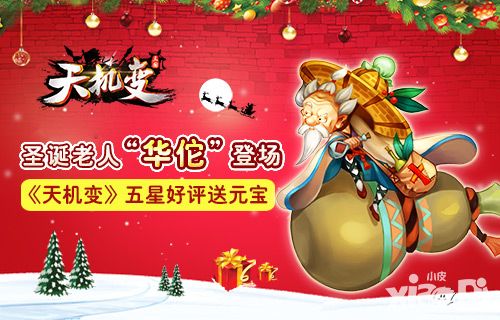 圣诞老人 华佗登场《天机变》五星好评送元宝