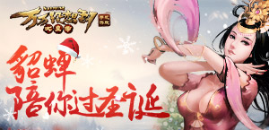 巾帼不让须眉 《万万没想到之大皇帝》貂蝉陪你过圣诞
