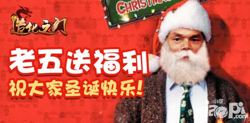 老五化身圣诞老人 《造化之门》福利大派送