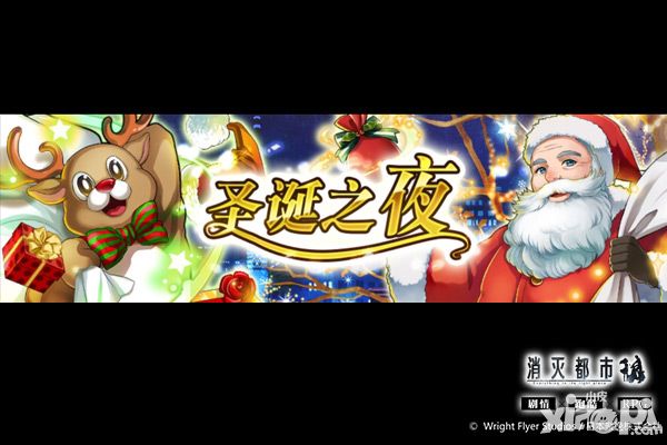 圣诞节会发生奇迹吗 《消灭都市》特殊念灵登场
