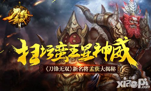 扫坛蛮王显神威 《刀锋无双》新名将孟获大揭秘