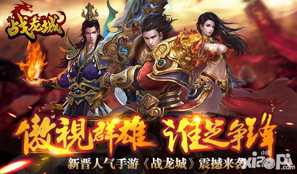 群战攻城手游的疯狂 《战龙城》次日留存率74%