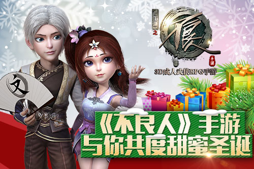 铃儿响叮当 《不良人》手游邀你共度甜蜜圣诞