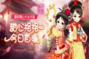 新晋爆笑手游《甜心格格》暖心来袭