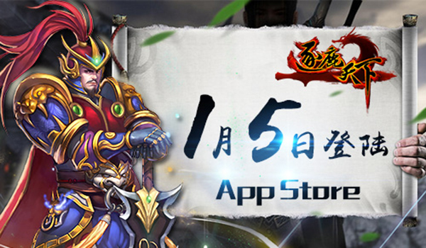 策略巨作开年贺岁 《逐鹿天下》1月5日登陆AppStore