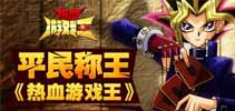 最平民手游 《热血游戏王》明日开测