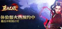 《东方不败》体验服火热预约中 最后冲刺倒计时