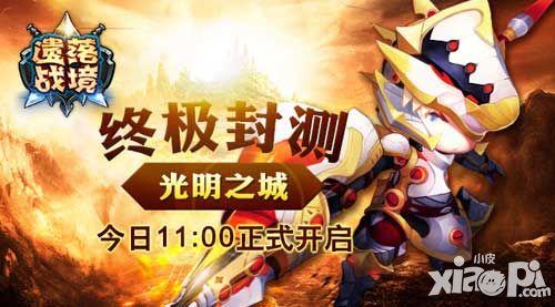 Q萌3D动作巨制 《遗落战境》终极封测今日开启
